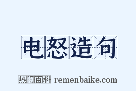电怒造句是什么意思的图片